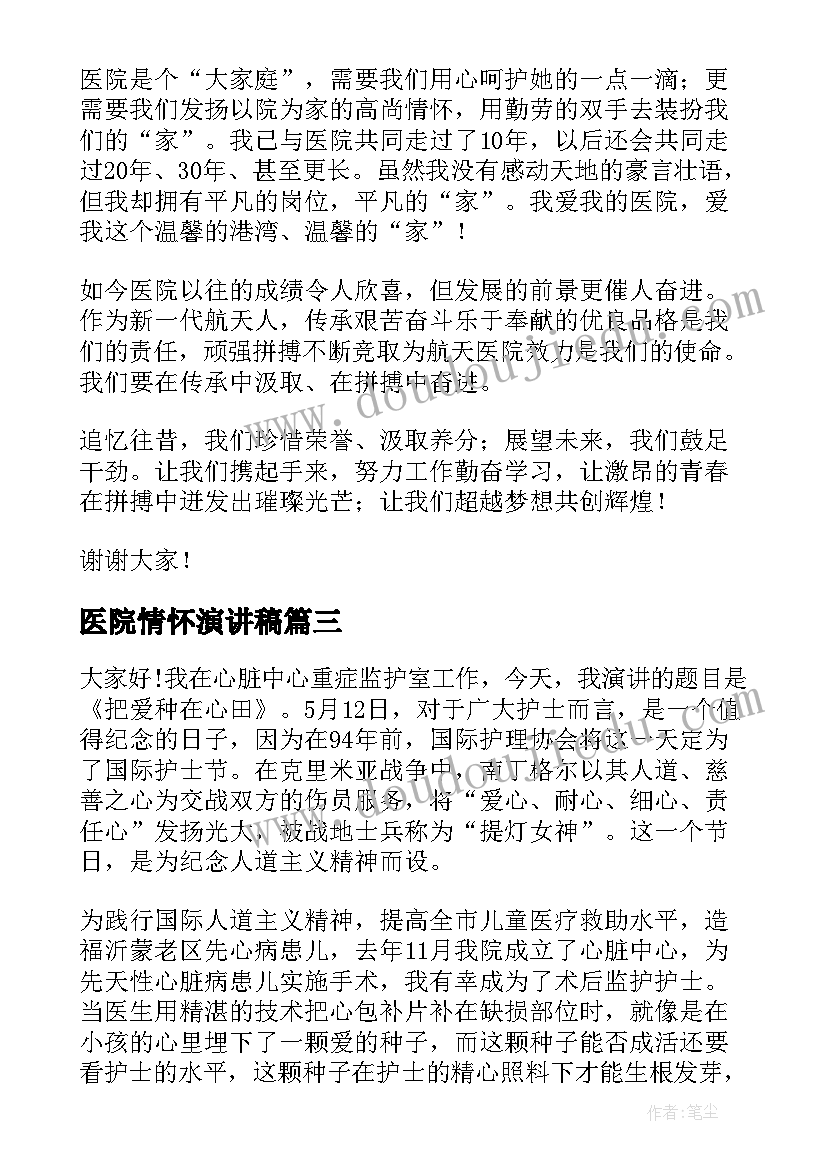 2023年医院情怀演讲稿(汇总6篇)