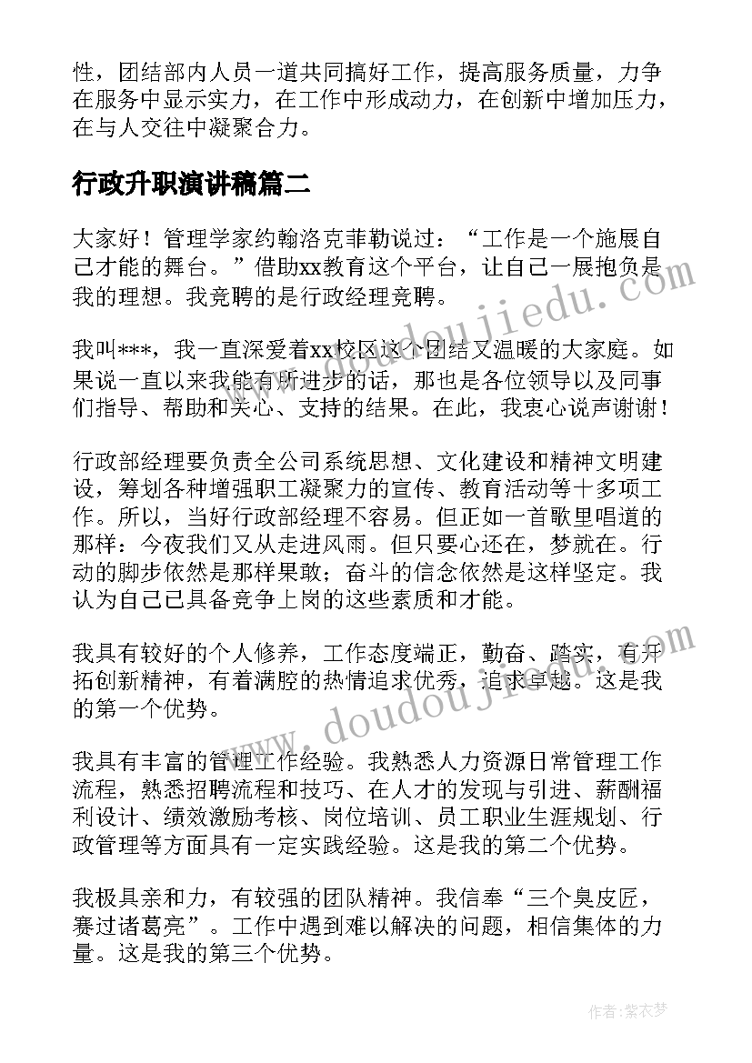 2023年行政升职演讲稿 行政部竞聘演讲稿(通用6篇)