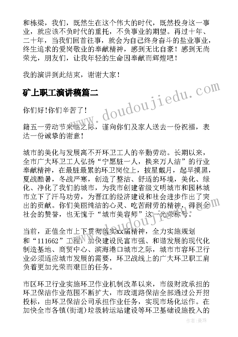 矿上职工演讲稿(汇总7篇)