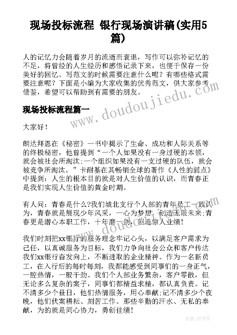 现场投标流程 银行现场演讲稿(实用5篇)