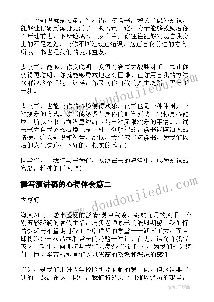 2023年撰写演讲稿的心得体会 读书心得演讲稿(通用7篇)