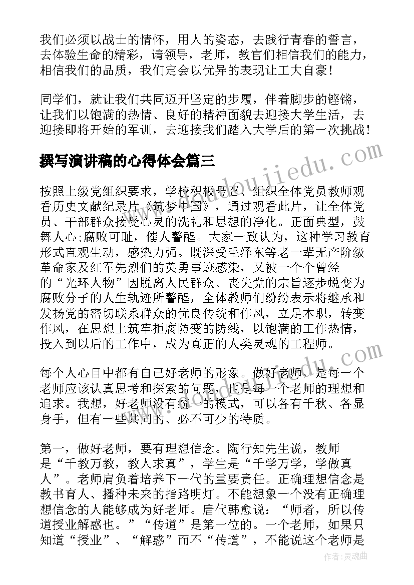 2023年撰写演讲稿的心得体会 读书心得演讲稿(通用7篇)