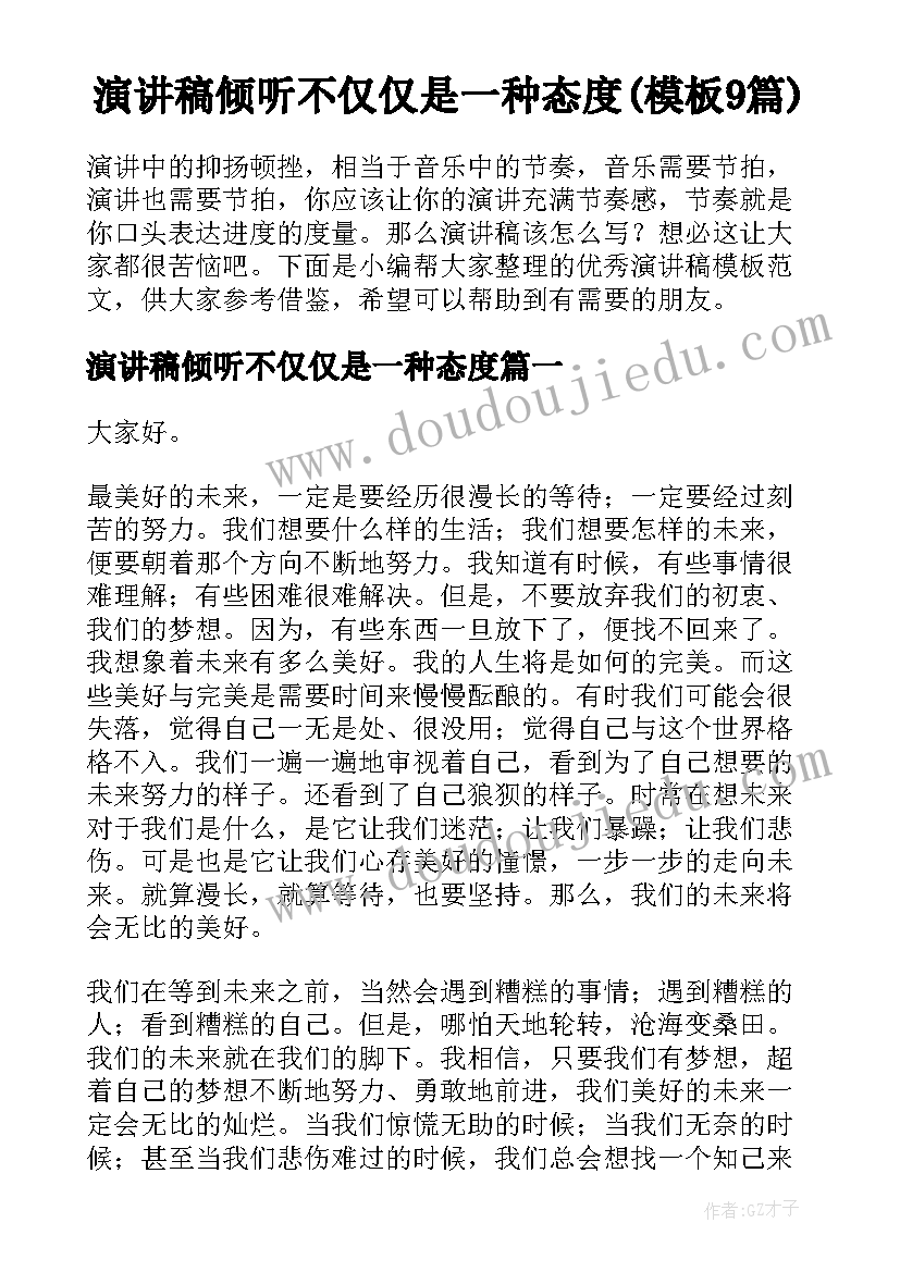 演讲稿倾听不仅仅是一种态度(模板9篇)