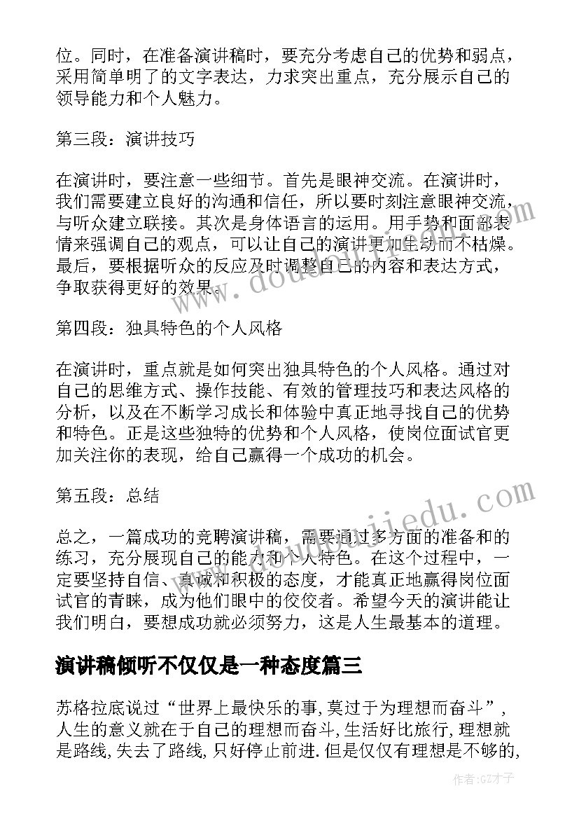 演讲稿倾听不仅仅是一种态度(模板9篇)