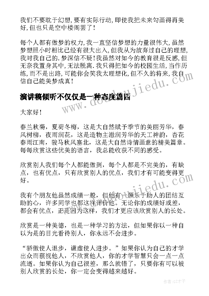 演讲稿倾听不仅仅是一种态度(模板9篇)