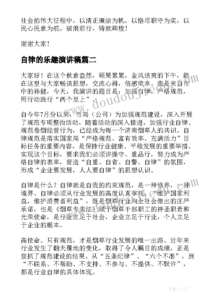 最新自律的乐趣演讲稿 廉洁自律的演讲稿(通用9篇)