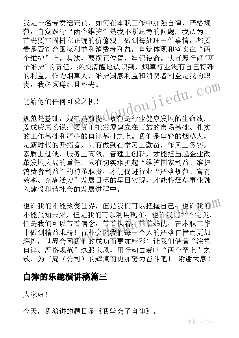 最新自律的乐趣演讲稿 廉洁自律的演讲稿(通用9篇)