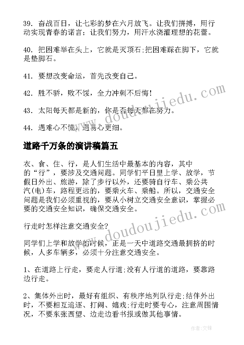 2023年道路千万条的演讲稿(优秀5篇)