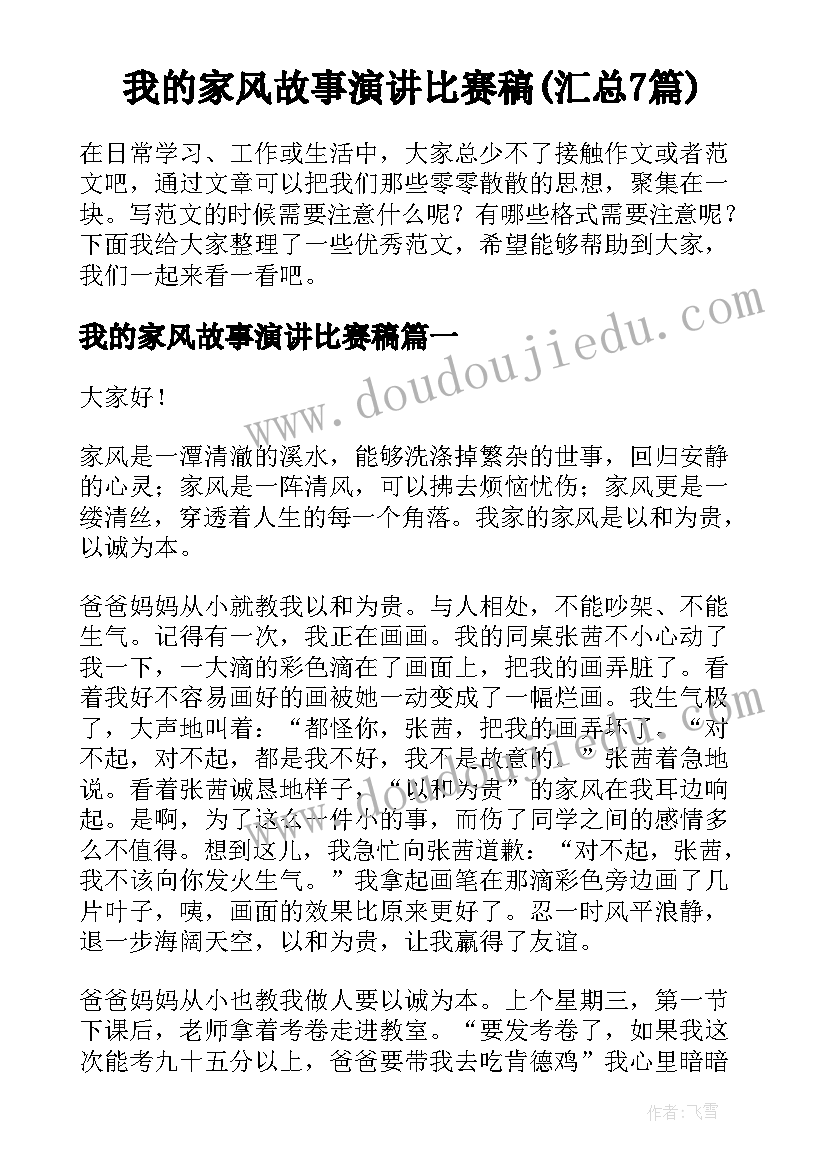 我的家风故事演讲比赛稿(汇总7篇)