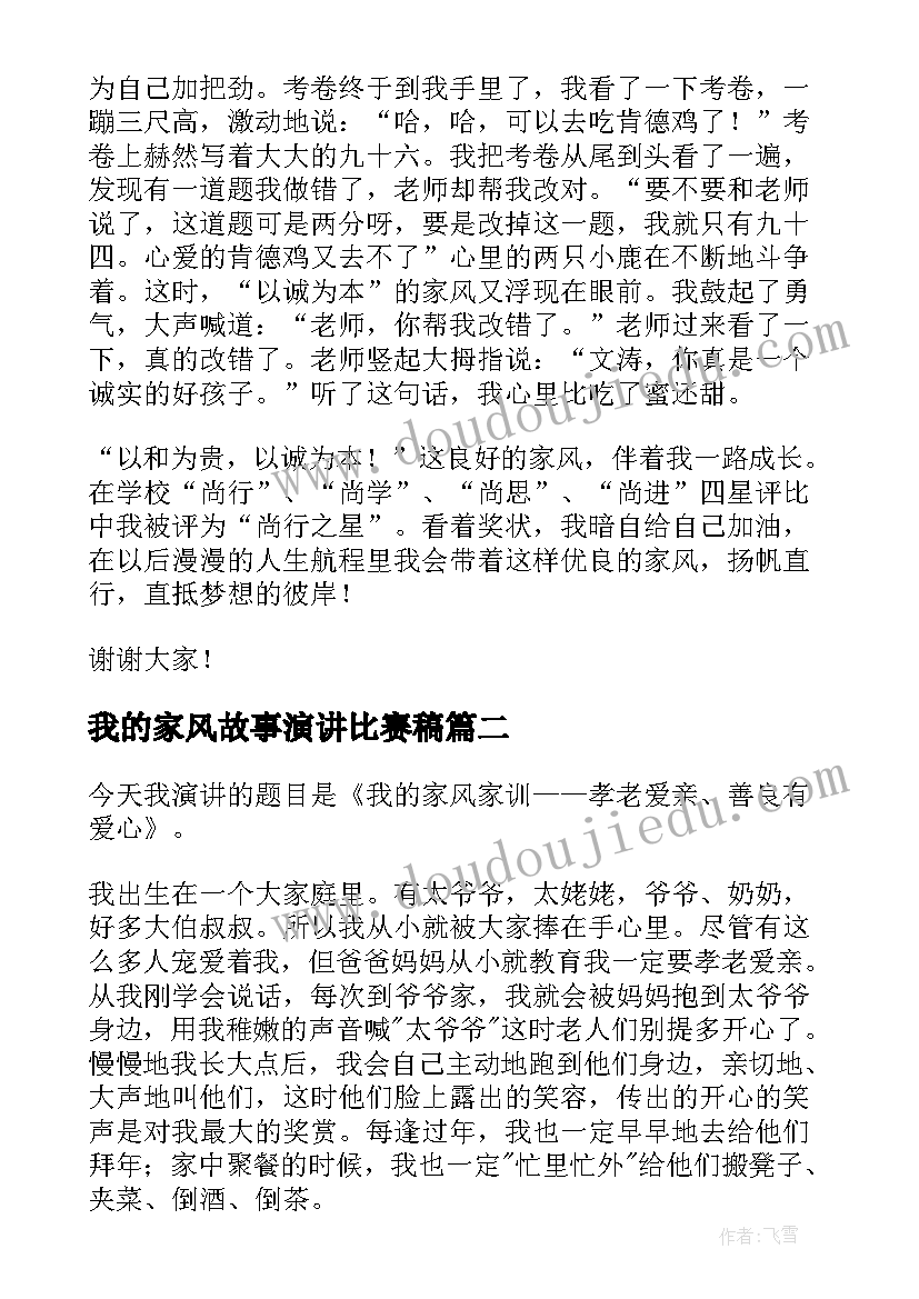 我的家风故事演讲比赛稿(汇总7篇)