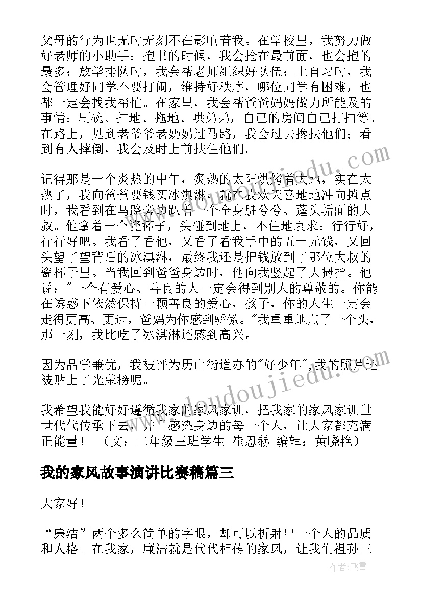 我的家风故事演讲比赛稿(汇总7篇)