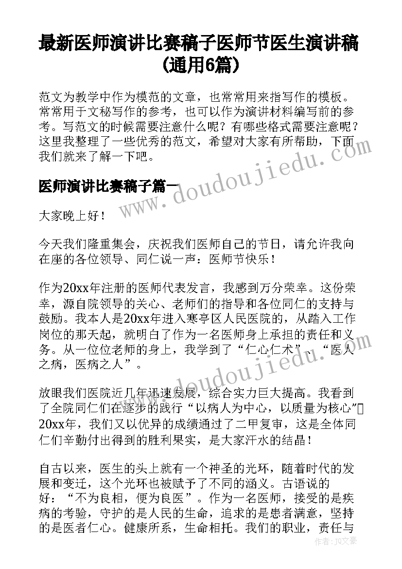 最新医师演讲比赛稿子 医师节医生演讲稿(通用6篇)