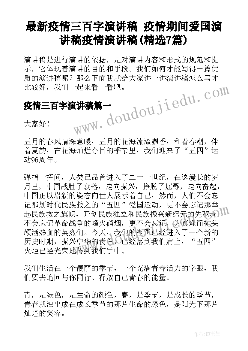 最新疫情三百字演讲稿 疫情期间爱国演讲稿疫情演讲稿(精选7篇)