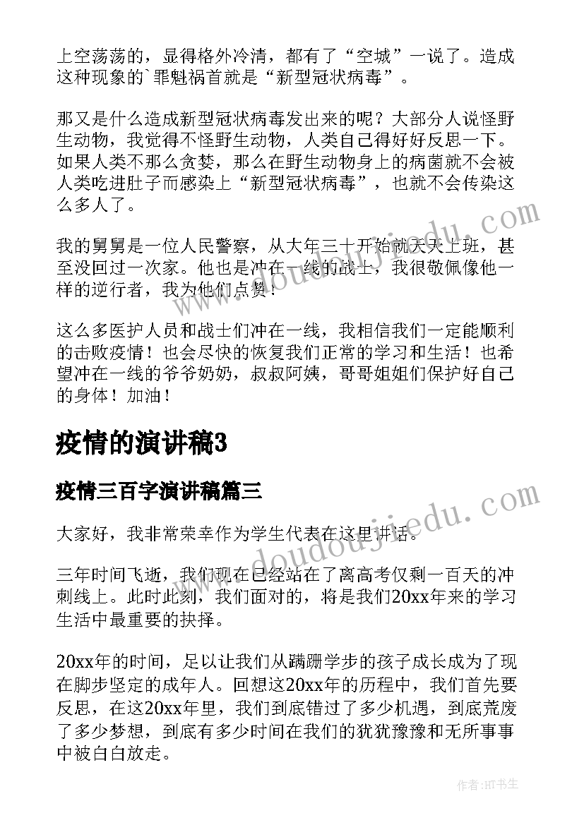 最新疫情三百字演讲稿 疫情期间爱国演讲稿疫情演讲稿(精选7篇)