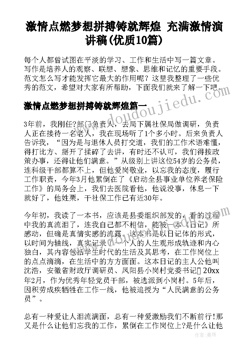 激情点燃梦想拼搏铸就辉煌 充满激情演讲稿(优质10篇)