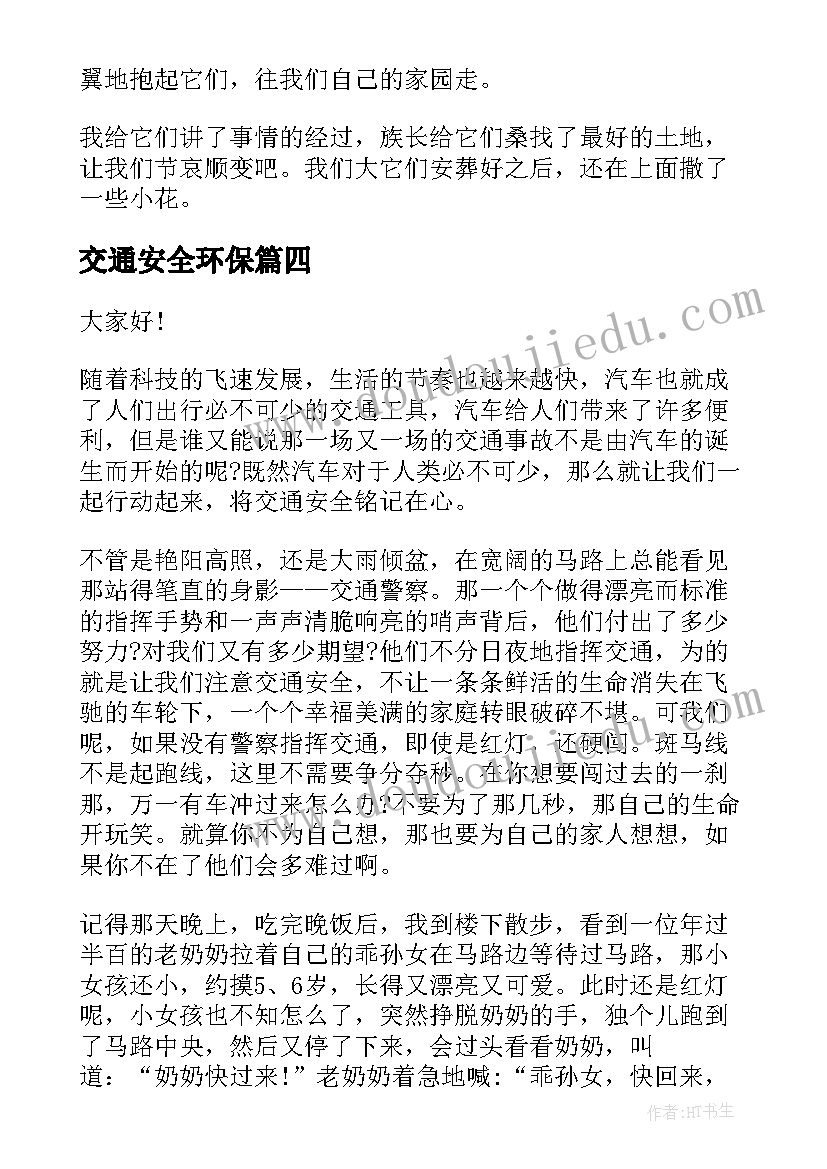 交通安全环保 交通安全演讲稿(汇总6篇)