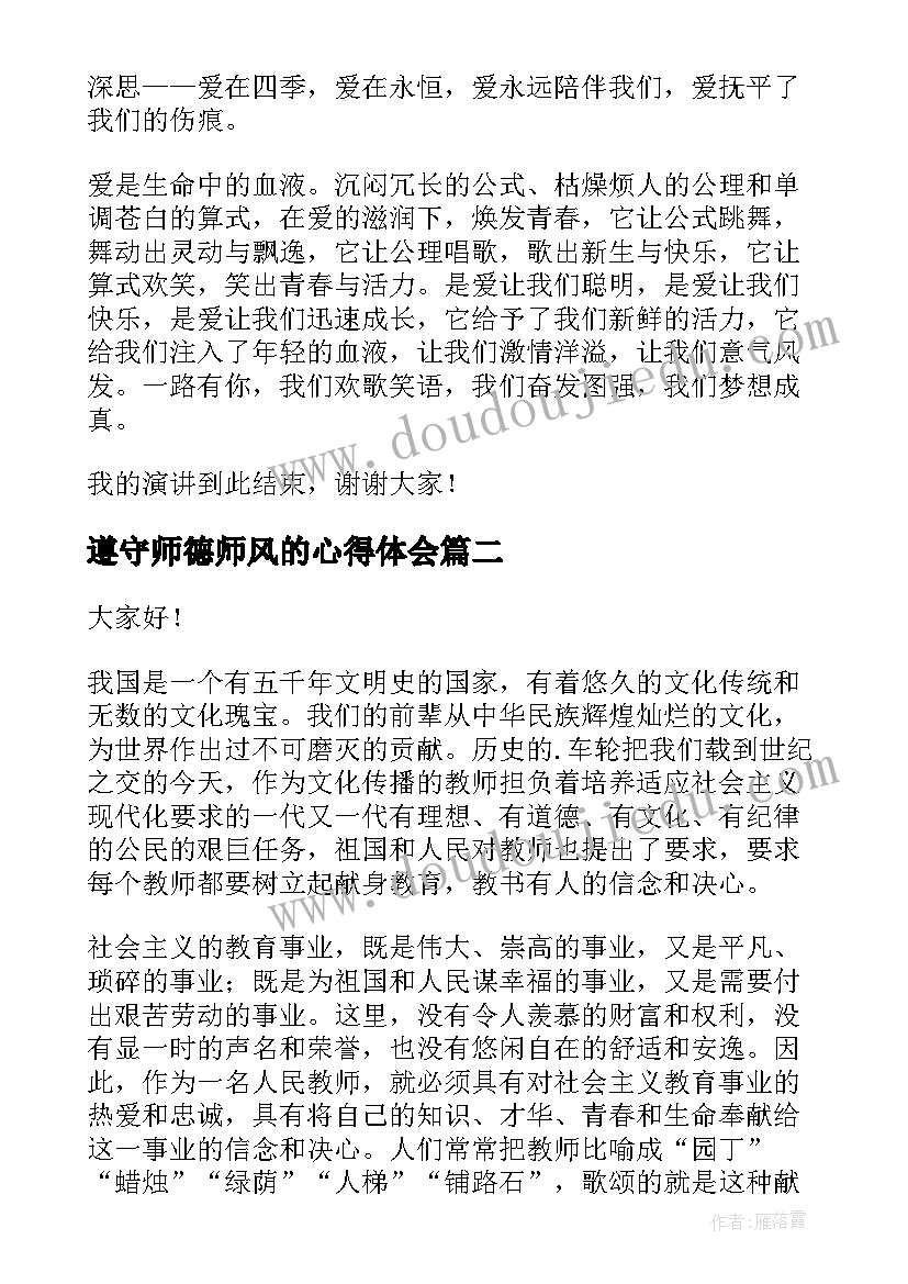 最新遵守师德师风的心得体会(模板9篇)