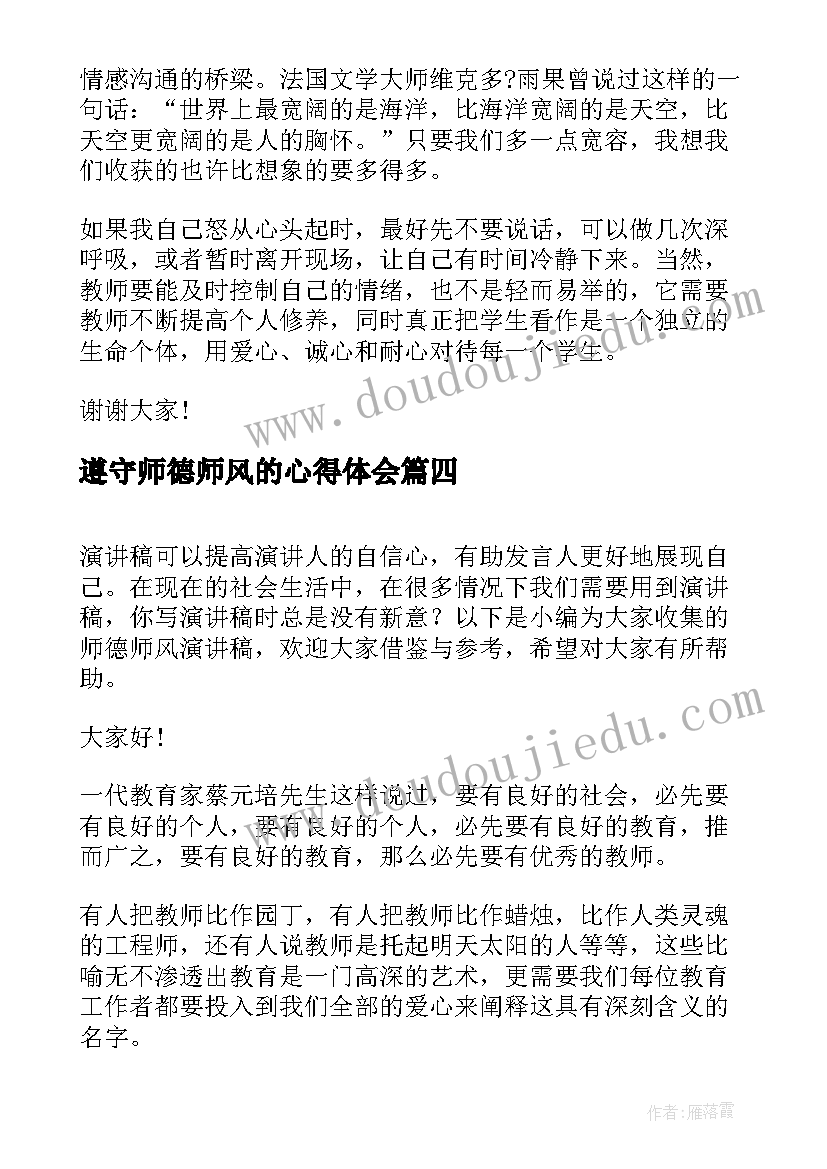 最新遵守师德师风的心得体会(模板9篇)