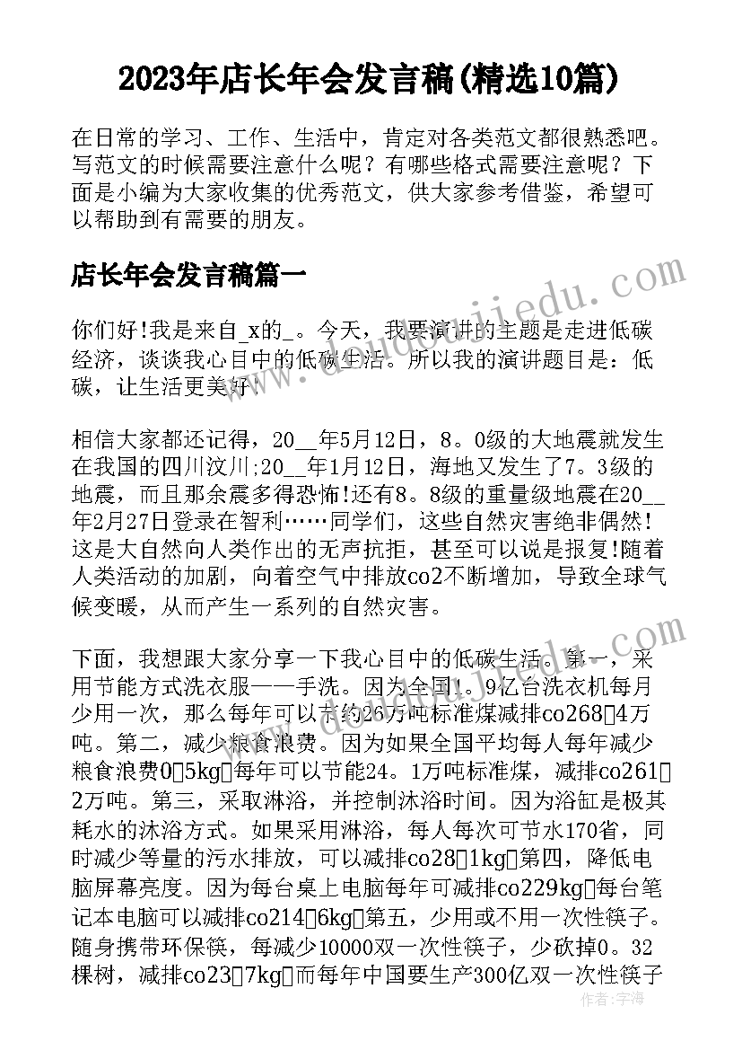 2023年店长年会发言稿(精选10篇)