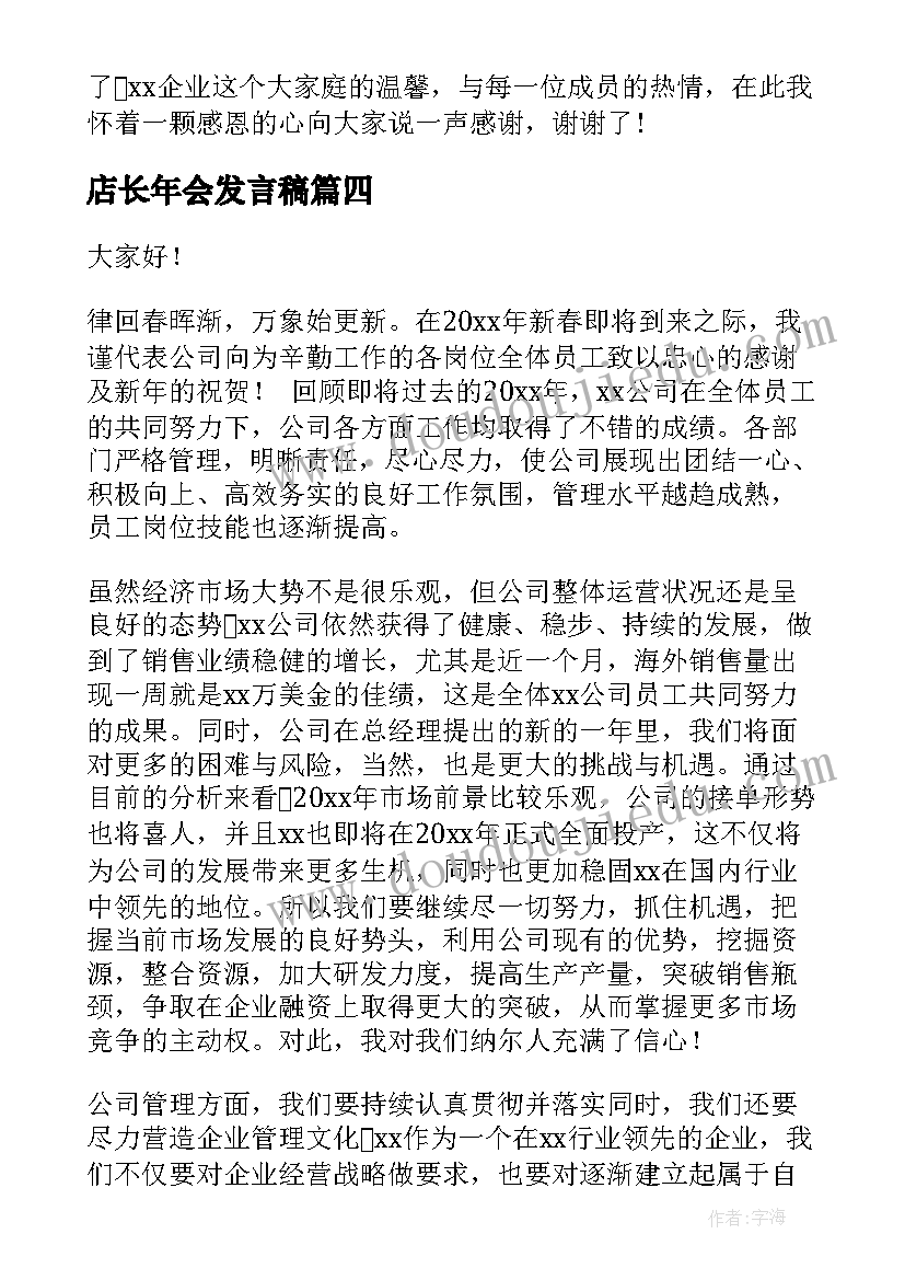 2023年店长年会发言稿(精选10篇)