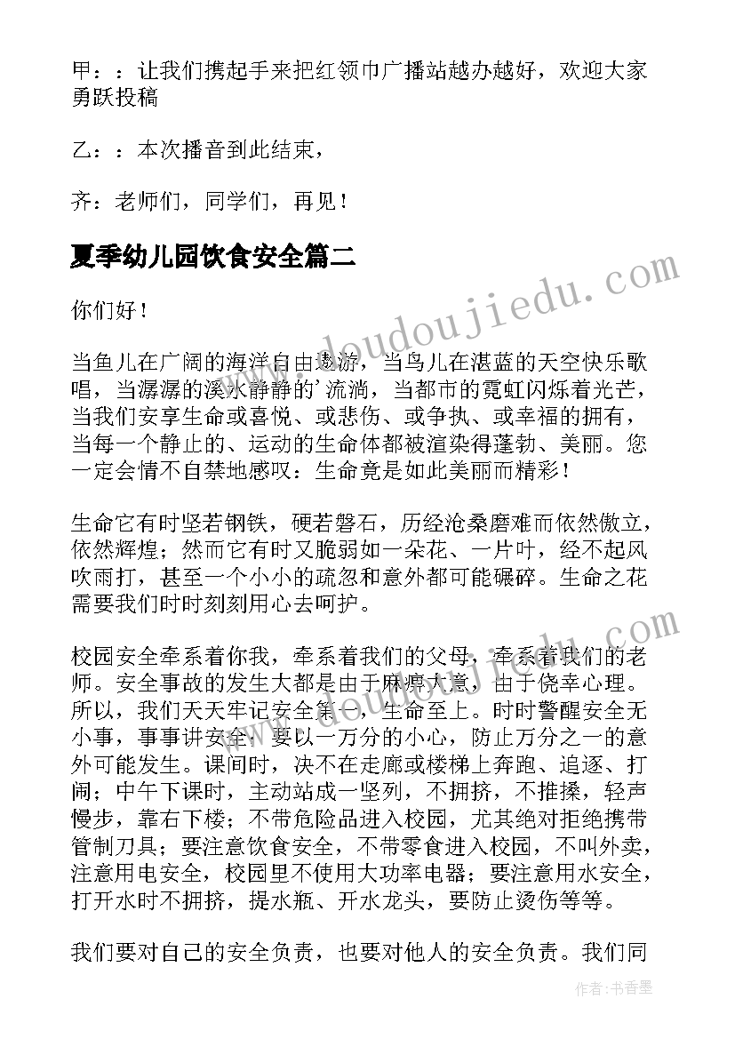 最新夏季幼儿园饮食安全 夏季健康饮食安全广播稿(汇总7篇)