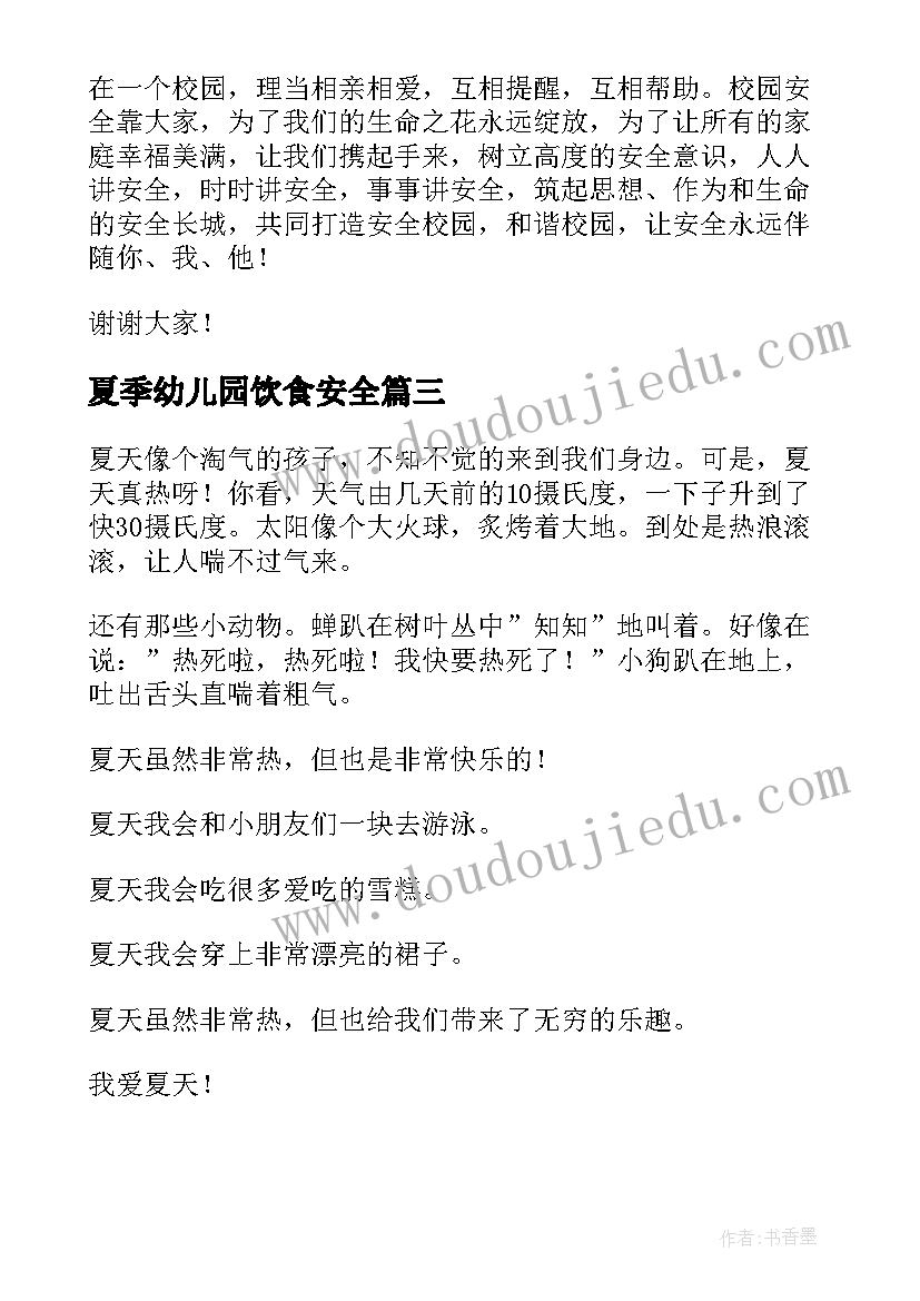 最新夏季幼儿园饮食安全 夏季健康饮食安全广播稿(汇总7篇)