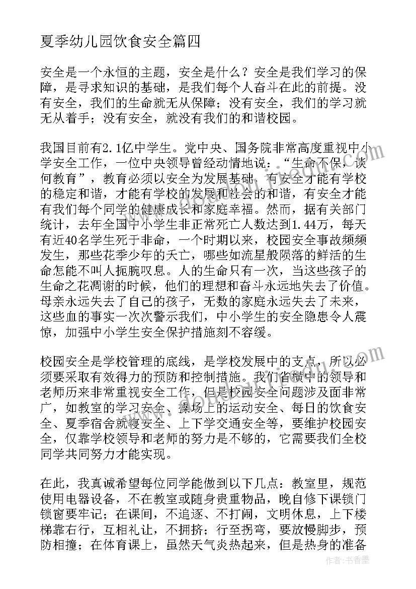 最新夏季幼儿园饮食安全 夏季健康饮食安全广播稿(汇总7篇)