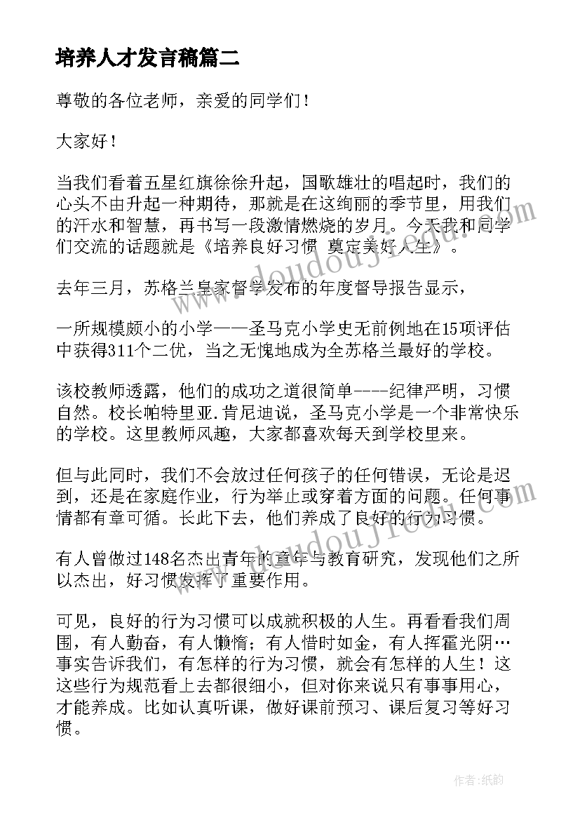 最新培养人才发言稿 培养团队精神演讲稿(汇总5篇)