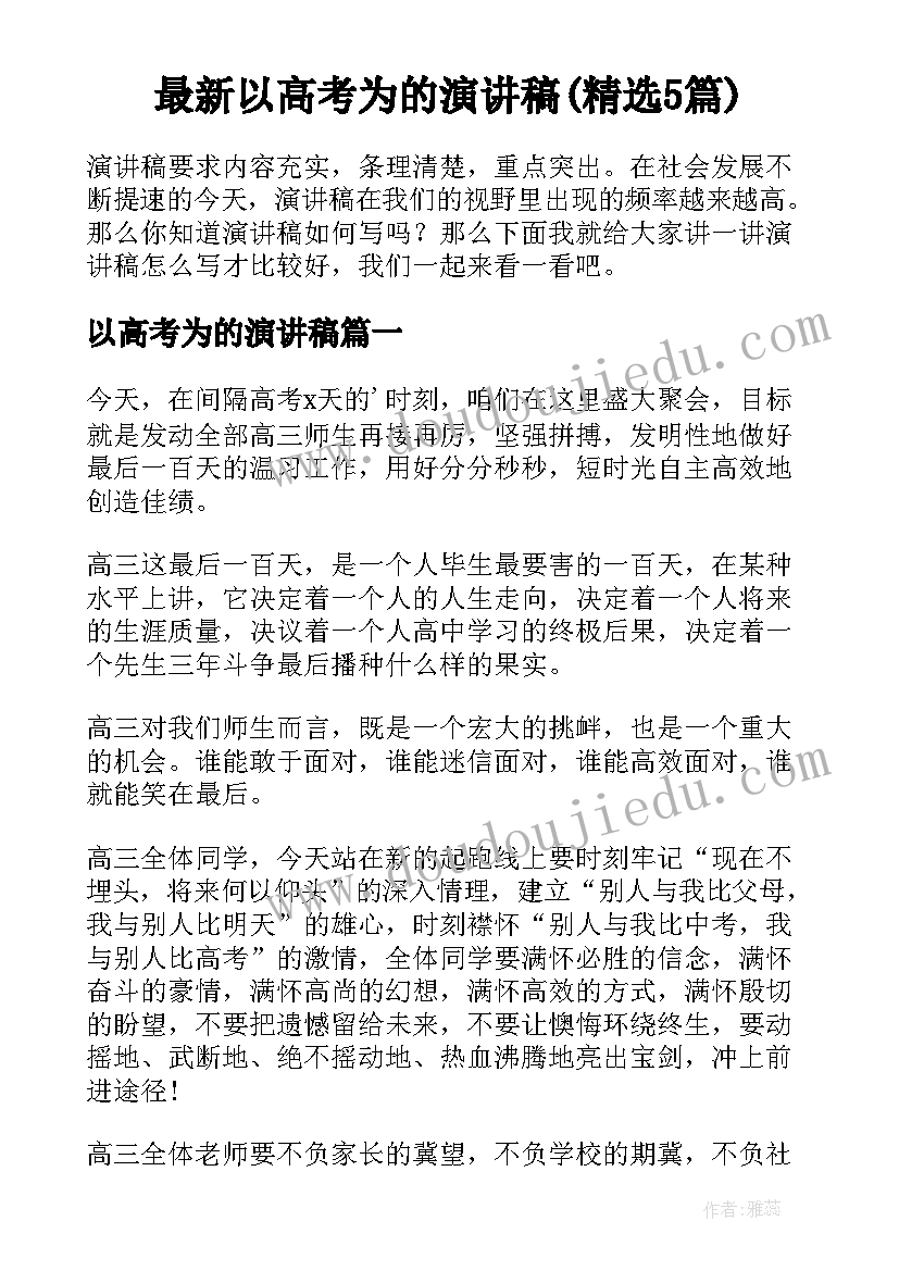 最新以高考为的演讲稿(精选5篇)