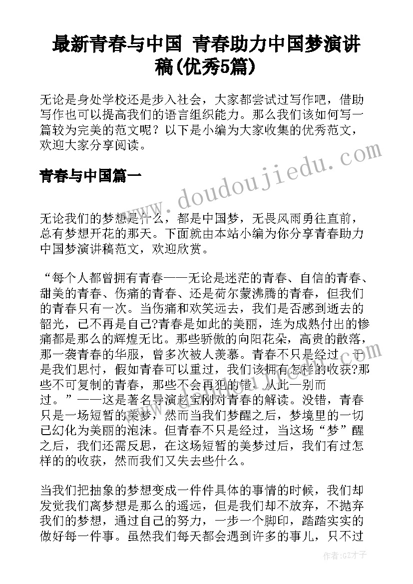 最新青春与中国 青春助力中国梦演讲稿(优秀5篇)