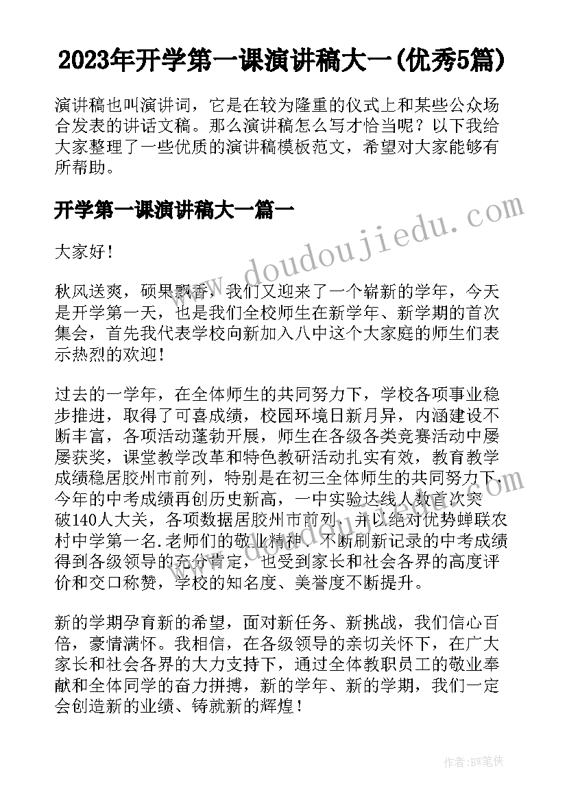 2023年开学第一课演讲稿大一(优秀5篇)