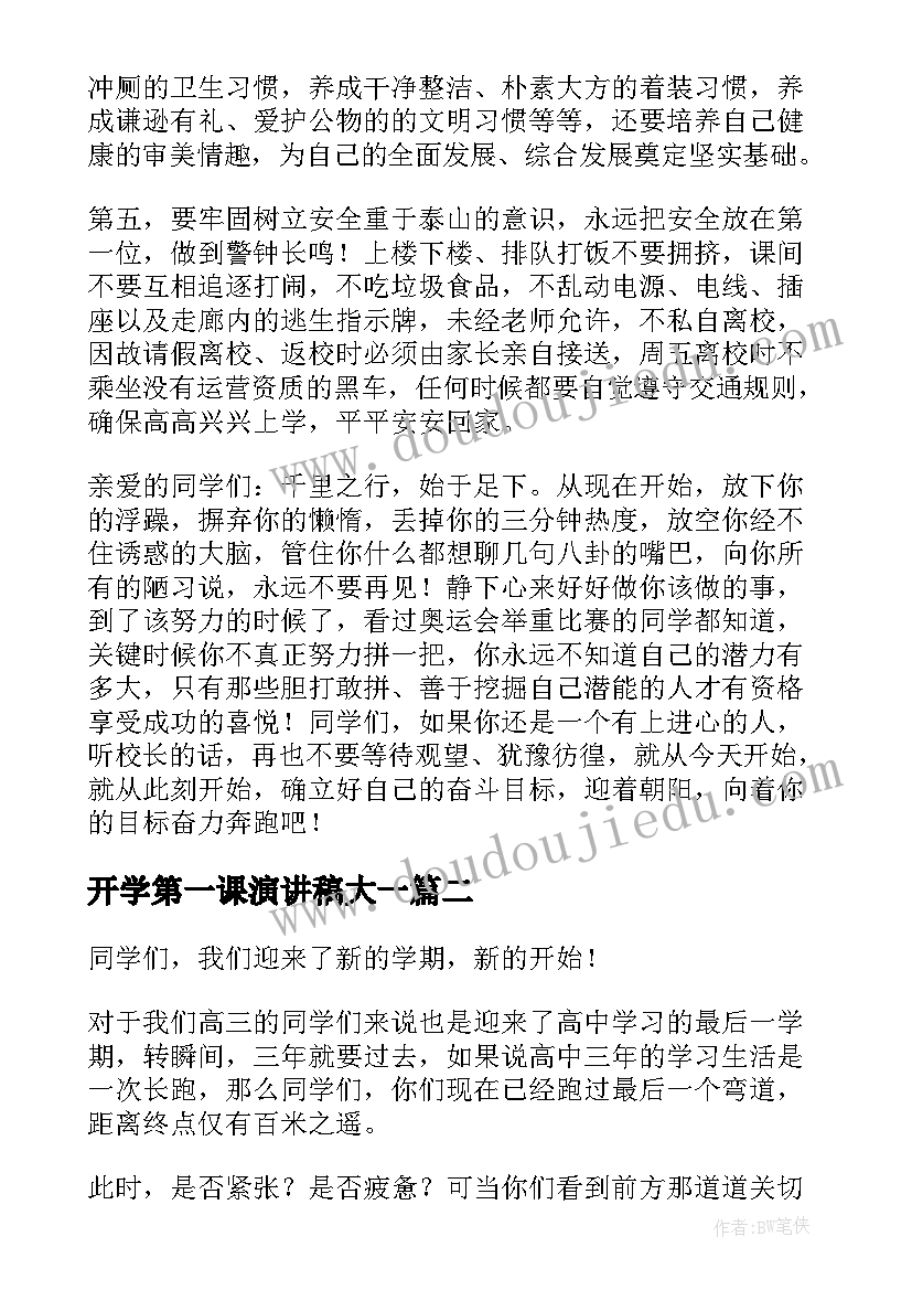 2023年开学第一课演讲稿大一(优秀5篇)