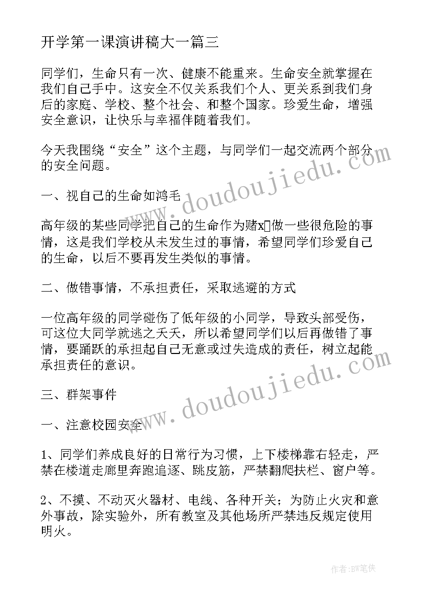 2023年开学第一课演讲稿大一(优秀5篇)