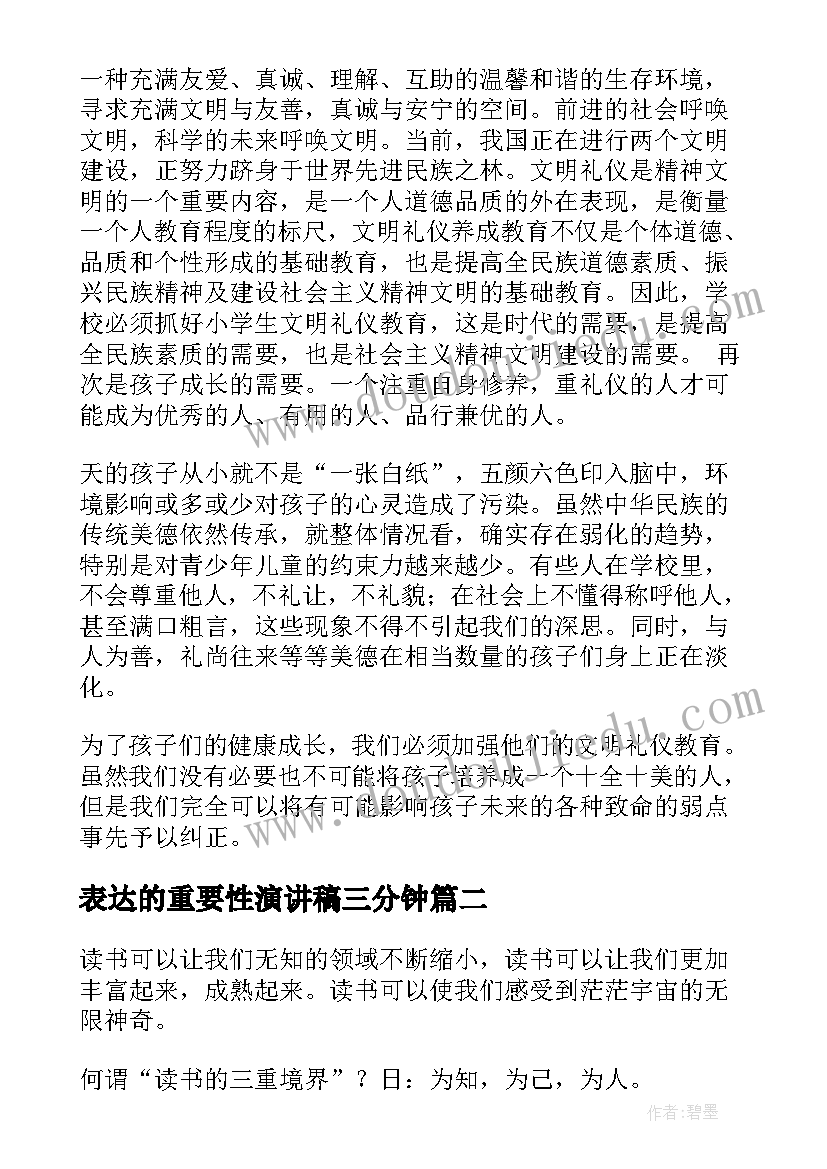 表达的重要性演讲稿三分钟 文明的重要性演讲稿(精选5篇)