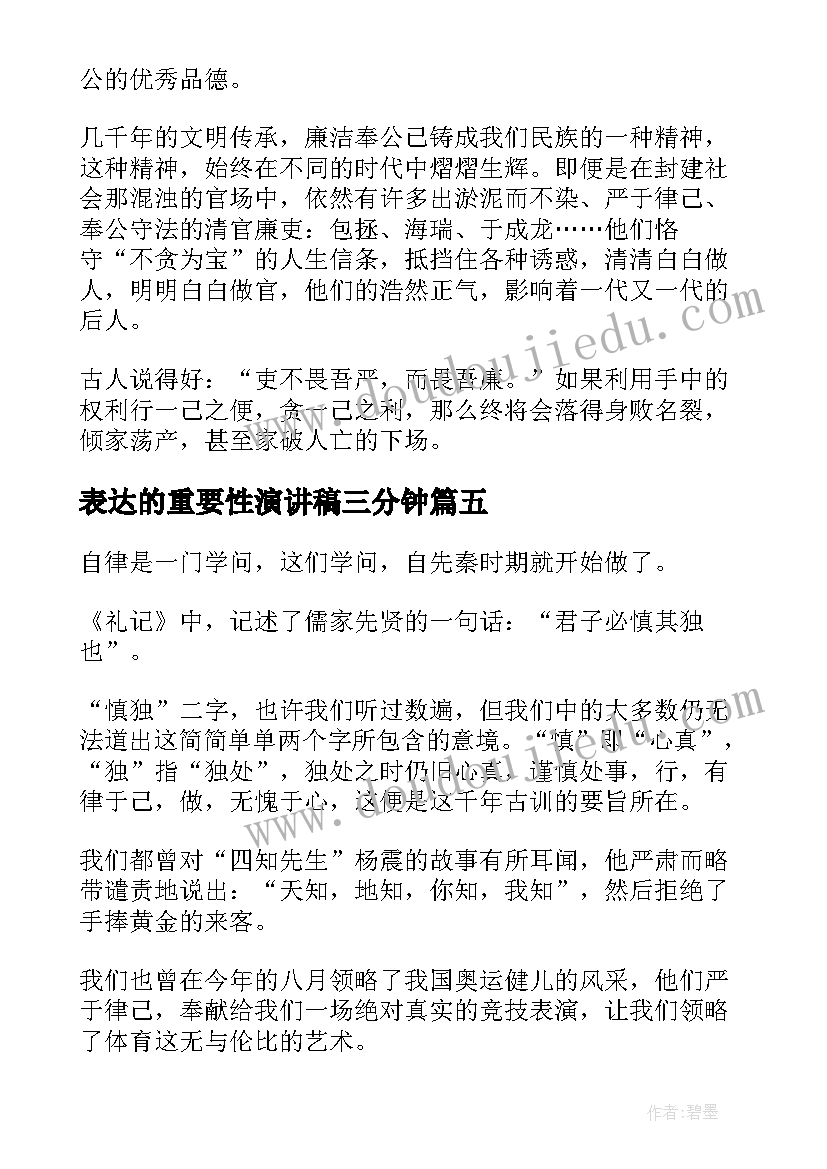 表达的重要性演讲稿三分钟 文明的重要性演讲稿(精选5篇)