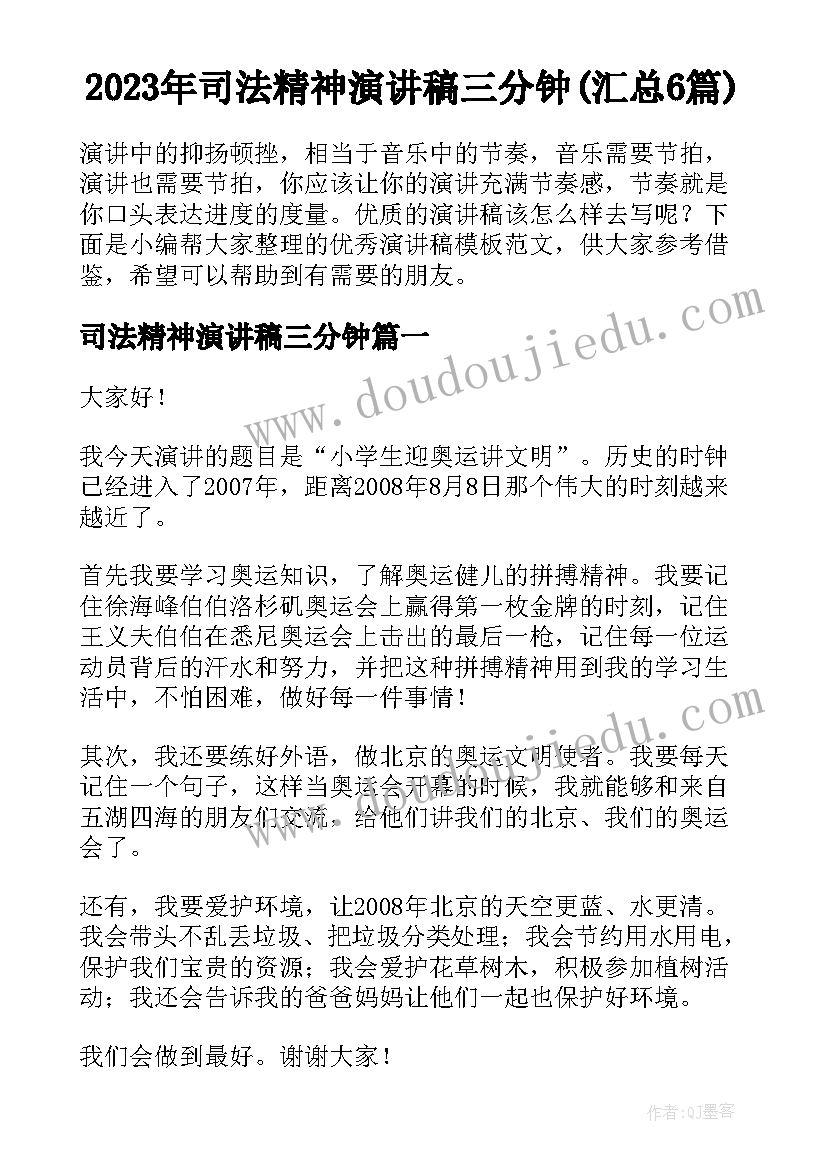 2023年司法精神演讲稿三分钟(汇总6篇)