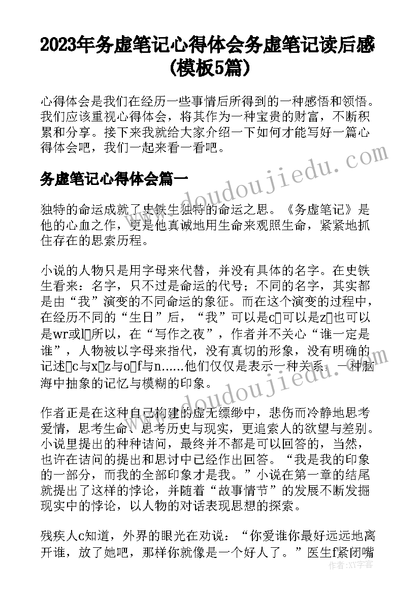 2023年务虚笔记心得体会 务虚笔记读后感(模板5篇)