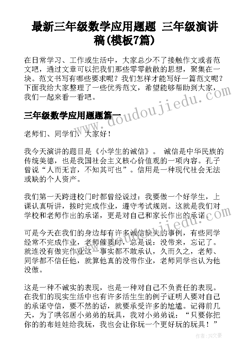 最新三年级数学应用题题 三年级演讲稿(模板7篇)