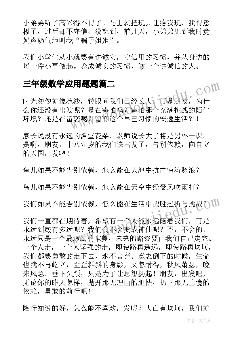 最新三年级数学应用题题 三年级演讲稿(模板7篇)