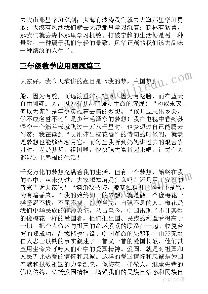 最新三年级数学应用题题 三年级演讲稿(模板7篇)