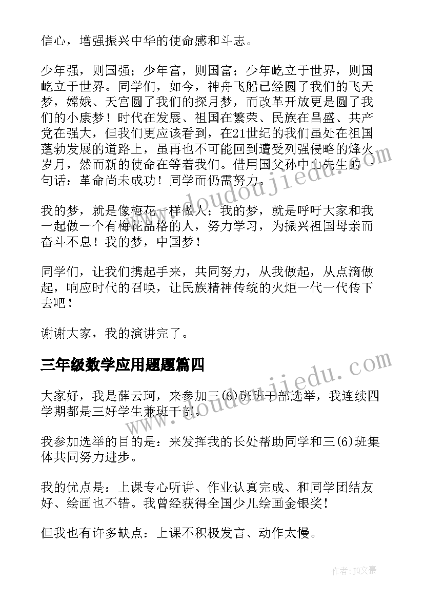 最新三年级数学应用题题 三年级演讲稿(模板7篇)