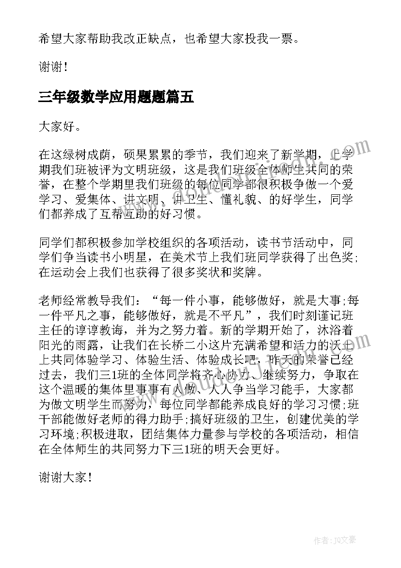 最新三年级数学应用题题 三年级演讲稿(模板7篇)