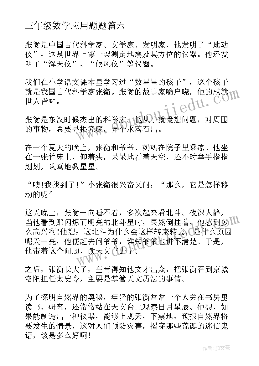 最新三年级数学应用题题 三年级演讲稿(模板7篇)