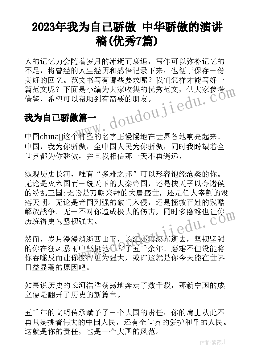 2023年我为自己骄傲 中华骄傲的演讲稿(优秀7篇)