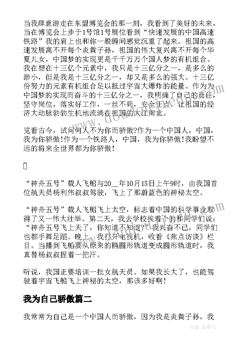 2023年我为自己骄傲 中华骄傲的演讲稿(优秀7篇)