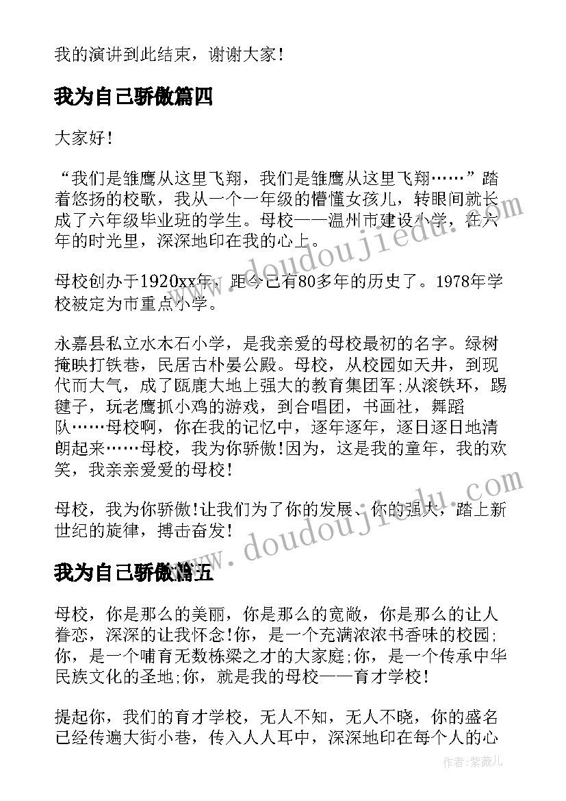 2023年我为自己骄傲 中华骄傲的演讲稿(优秀7篇)