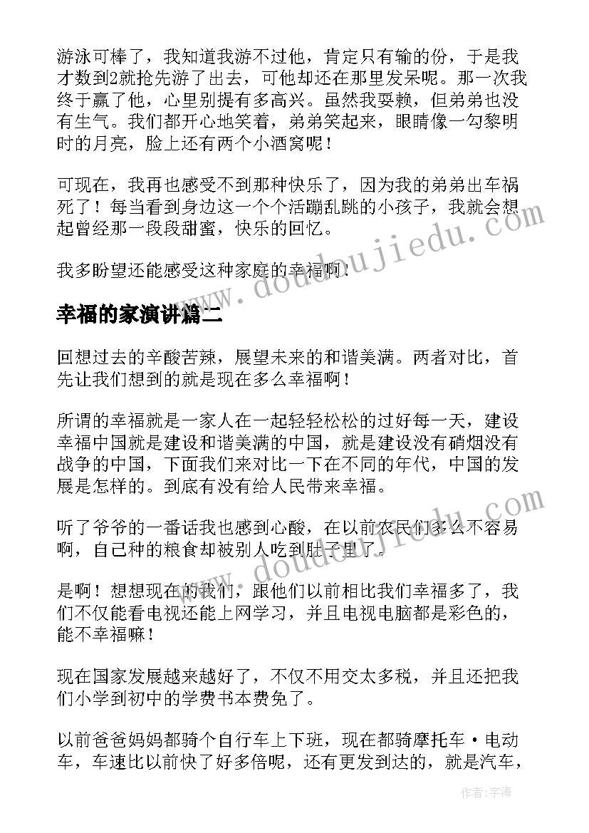 2023年幸福的家演讲 我的幸福家庭(汇总7篇)