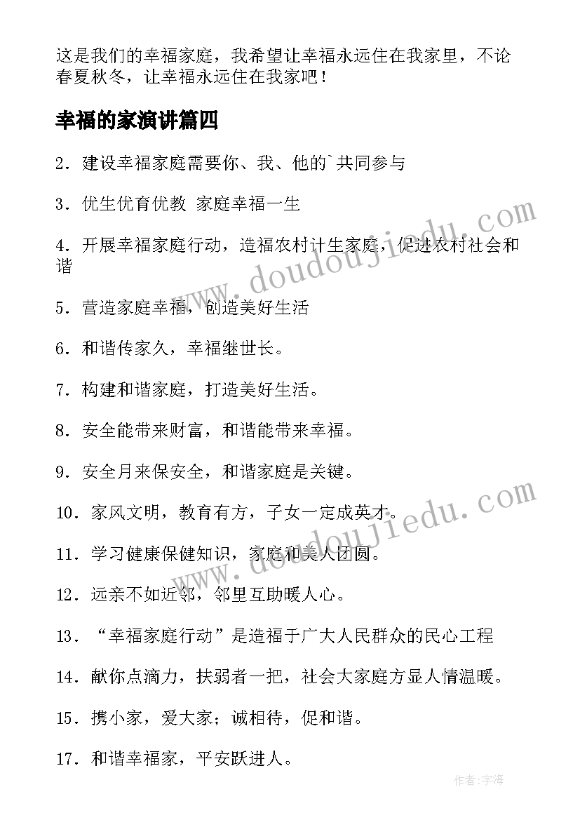 2023年幸福的家演讲 我的幸福家庭(汇总7篇)