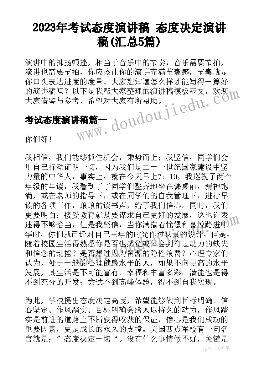 2023年考试态度演讲稿 态度决定演讲稿(汇总5篇)