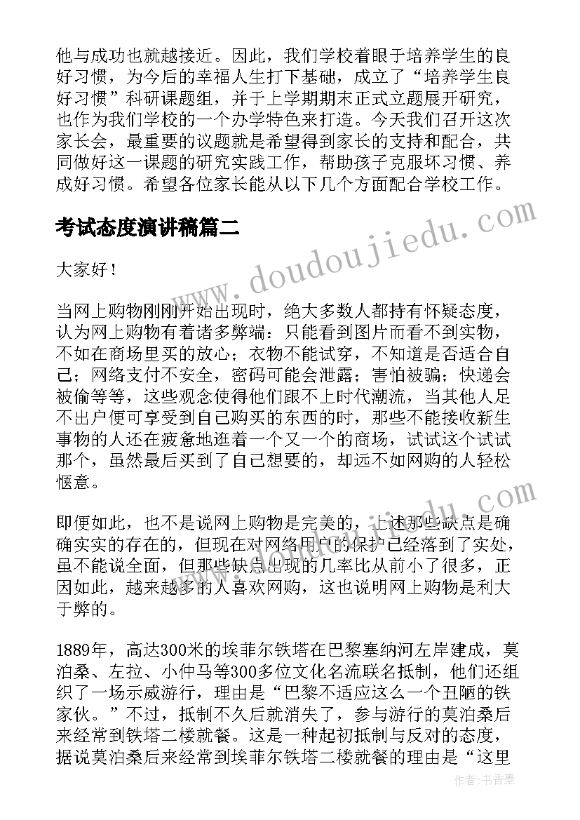 2023年考试态度演讲稿 态度决定演讲稿(汇总5篇)